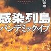 10期・53冊目　『感染列島　パンデミック・イブ』