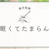 毎月の定期訪問により半分寝ながら書いている