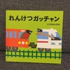 連結好きの息子が愛する絵本とおもちゃ