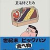 「駅弁の丸かじり　9」（東海林さだお）