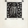 またまた詩画集の話に戻ってしまったが、本日は、堀口大学：訳／ギョーム・アポリネール『動物詩集　叉は　オルフェ様の供揃い』（求龍堂、1980年第2刷）、A4変形の大きな本だ。