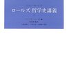 【カント道徳哲学】「善意志」の絶対的優位性｜ロールズの解釈を手がかりに【ロールズ】