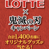 ロッテ｜LOTTE×鬼滅の刃キャンペーン