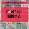 「FANG+インデックス」でもういいんじゃないかと思い始めてきた