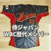侍ジャパン WBC歴代メンバー