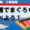 神奈川県・三浦でまぐろを食べよう！