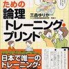 通勤電車で読む『子どものための論理トレーニング・プリント』。