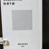 「老いる家 崩れる街(タワマン編３節抜書) ー 野澤千絵」老いる家 崩れる街 住宅過剰社会の末路 講談社現代新書