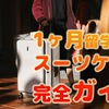 1ヶ月の留学に適したスーツケースの大きさ・容量は？選び方や注意点も解説！