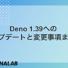 Deno 1.39 へのアップデートと変更事項まとめ