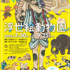 太田記念美術館『浮世絵動物園』展を観に行った