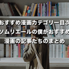 【おすすめ漫画カテゴリー目次】漫画ソムリエールの僕がおすすめする漫画の記事たちのまとめ