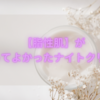 脂性肌の悩みを解消！30代OLの肌ケア日記：ベタつかない肌を手に入れる【豆乳イソフラボンナイトクリーム】