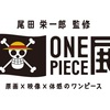 雑記：尾田栄一郎監修 ONE PIECE展 原画×映像×体感のワンピース