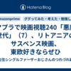 アマプラで映画視聴240「悪魔の世代」（7）、リトアニアのサスペンス映画、東欧好きならぜひ