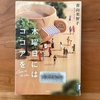 【青山美智子】『木曜日にはココアを』｜人間関係が見事につながる連作短編集