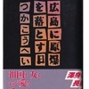 つかこうへい（著）『広島に原爆を落とす日』（角川書店）読了