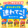 【懸賞情報】カルビー コンビニ限定品企画 ポテトチップス連れてこ！キャンペーン