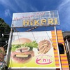 『ハンバーガーショップ ヒカリ本店』佐世保市矢岳町