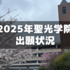 2025年聖光学院の出願状況～出願初日人数は？