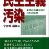 宇留嶋瑞郎『民主主義汚染』を読む　その12