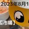 2023/08/11【米国市場】7月PPIが市場予想を上回る結果となり米１０年債利回りが上昇　ドルが上昇しドル円は一時145.00円を記録　ナスダックが今年初の２週続落