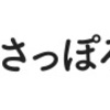 Twitterから眺めるさっぽろ夏まつり！