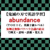 abundanceの意味【鬼滅の刃の英語】鬼舞辻無惨パワハラ会議の結末で例文、語源、覚え方（TOEIC・英検２級レベル）【マンガで英語学習】