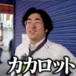 『カカロットと呼ばれた男』の事。