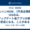 モンハンNOW_【不具合情報】iOSのみ、OSアップデート後アプリの挙動が不安定になる、ことがある…らしい