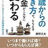 『60歳からの働き方で、もらえる年金がこんなに変わる 年金に詳しくないサラリーマンの老後を守る本』 奥野文夫 著