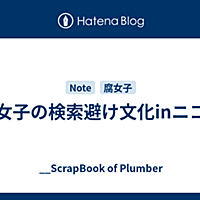 腐女子とは 一般の人気 最新記事を集めました はてな