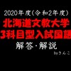 北海道文教大学_国語_2020（３科目型入試）_解答