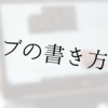 はてなブログの書き方、あの有名ブロガーがやっている方法を解説