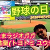 野球の日っ!! たまたまツイテルあなたが聴ける  ラジオ番組 ときたまラジオ ♬♬ 