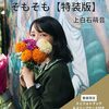 【書籍】上白石萌音『そもそも』2026年11月10日発売