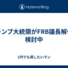 トランプ大統領がFRB議長解任を検討中