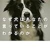 なぜ犬はあなたの言っていることがわかるのか