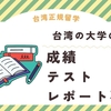 台湾の大学の成績・テスト・レポート事情