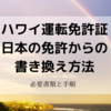 【朗報】ハワイ州の運転免許証に日本の免許証から書き換えができるようになりました！