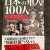 『日本の軍人100人』