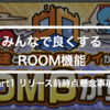 モンスト新機能「ROOM」の懸念事項 part1 リリース前