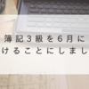 簿記3級を6月に受けることにしました