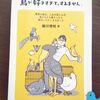 鳥が好きすぎる人の本読んだ