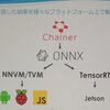 Chainer でも ONNX を正式サポート !