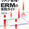 吉野太郎『事業会社のためのリスク管理・ERMの実務ガイド』