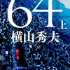 書評：横山秀夫「64　上」