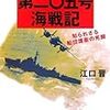 江口晋『海防艦第二〇五号海戦記：知られざる船団護衛の死闘』