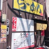 #静岡ラーメン3 「山」静岡では数少ない二郎系インスパイア に行ってきた！！