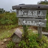 ちょっと涼しくなってきたので、久々に低山登山。今回は、小松市にある鈴ヶ岳。